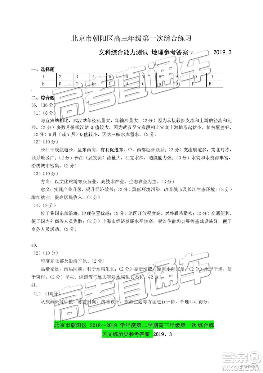 2019年北京朝陽區(qū)一模文科綜合試題及參考答案