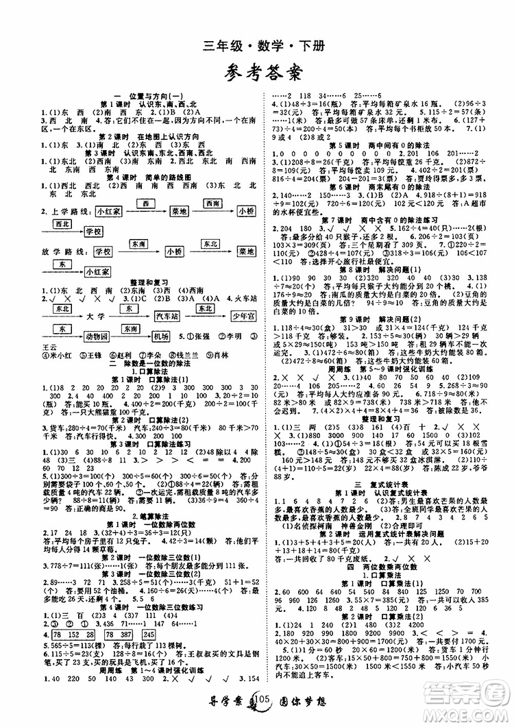 2019新版優(yōu)質(zhì)課堂導(dǎo)學(xué)案三年級(jí)數(shù)學(xué)下冊(cè)人教版參考答案