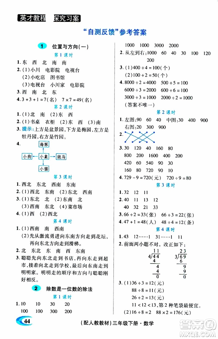 2019春英才教程探究習(xí)案課時精練三年級下冊數(shù)學(xué)人教版參考答案