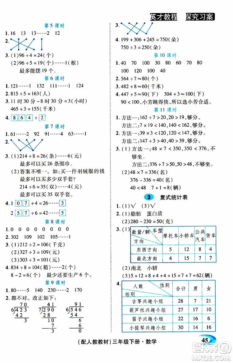 2019春英才教程探究習(xí)案課時精練三年級下冊數(shù)學(xué)人教版參考答案