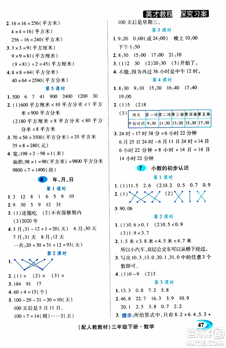 2019春英才教程探究習(xí)案課時精練三年級下冊數(shù)學(xué)人教版參考答案