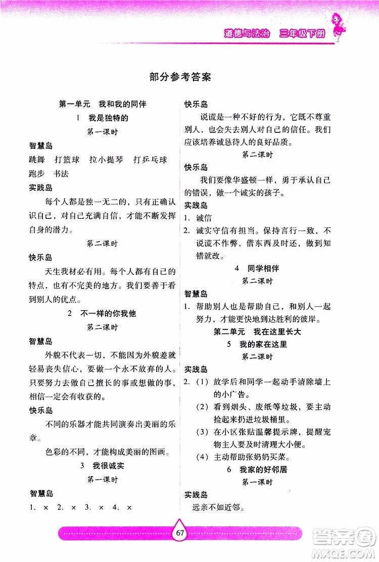 2019年人教版道德與法治三年級下冊新課標兩導兩練高效學案參考答案