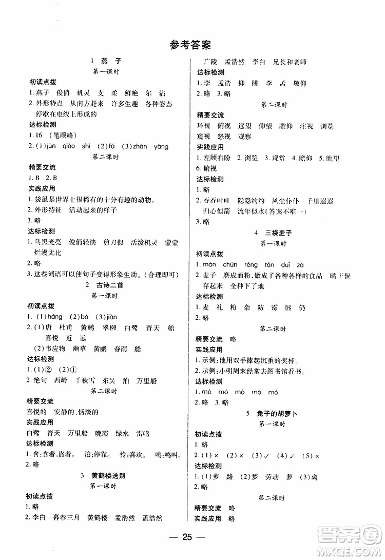 2019年兩導(dǎo)兩練高效學(xué)案小學(xué)語(yǔ)文三年級(jí)下冊(cè)語(yǔ)文版參考答案