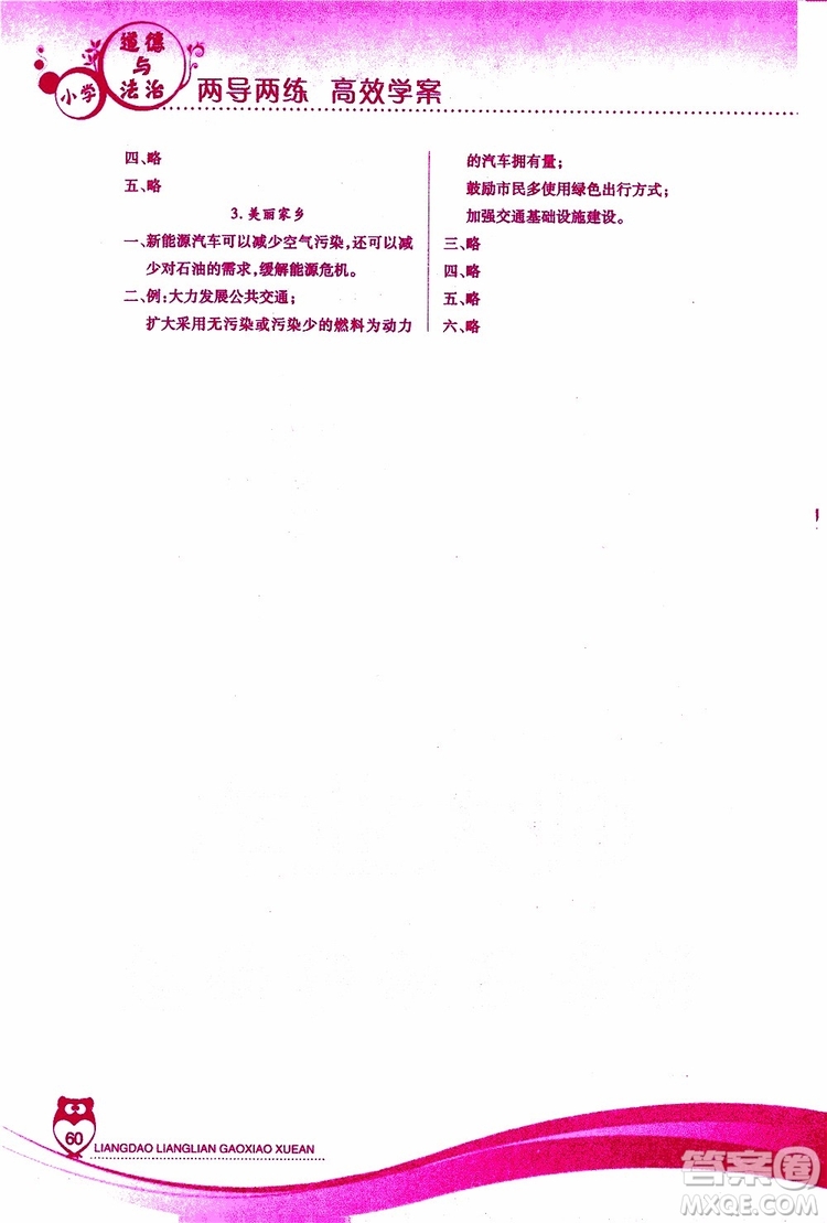 2019年新課標(biāo)兩導(dǎo)兩練高效學(xué)案道德與法治三年級下冊浙教版參考答案