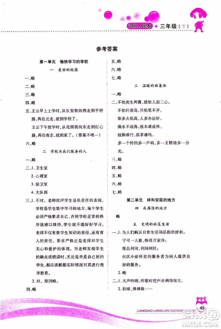 河北人民版2019年新課標(biāo)兩導(dǎo)兩練高效學(xué)案道德與法治三年級下冊參考答案