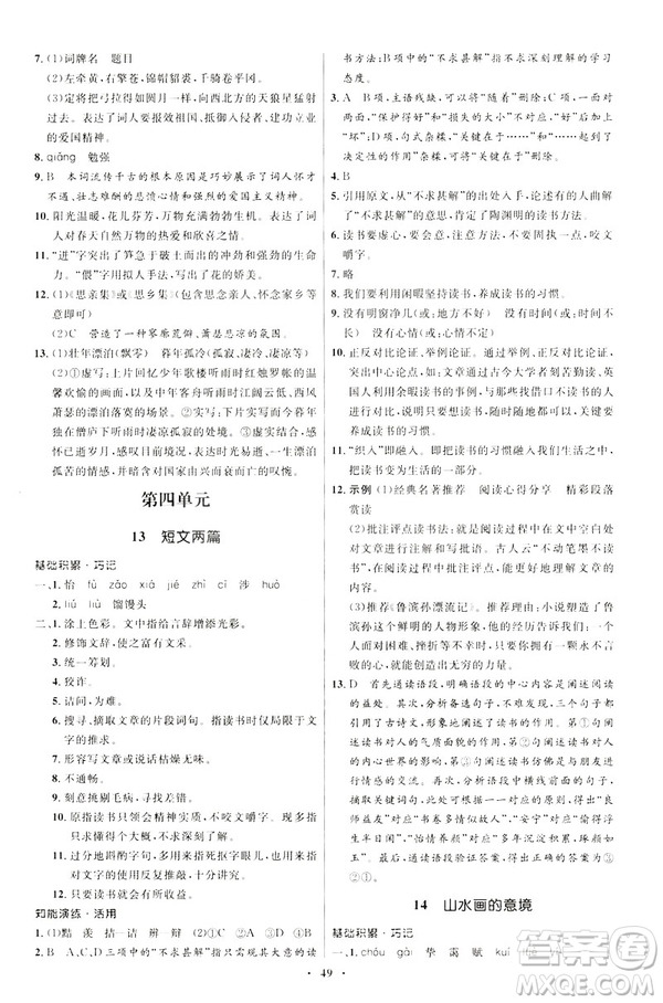 2019年初中同步學(xué)考優(yōu)化設(shè)計(jì)語文九年級下冊人教版答案