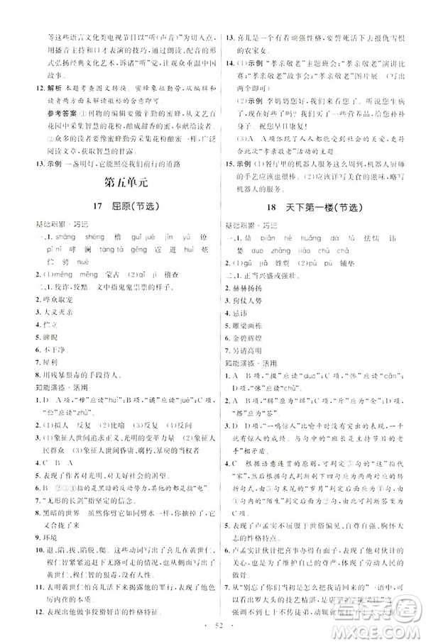 2019年初中同步學(xué)考優(yōu)化設(shè)計(jì)語文九年級下冊人教版答案