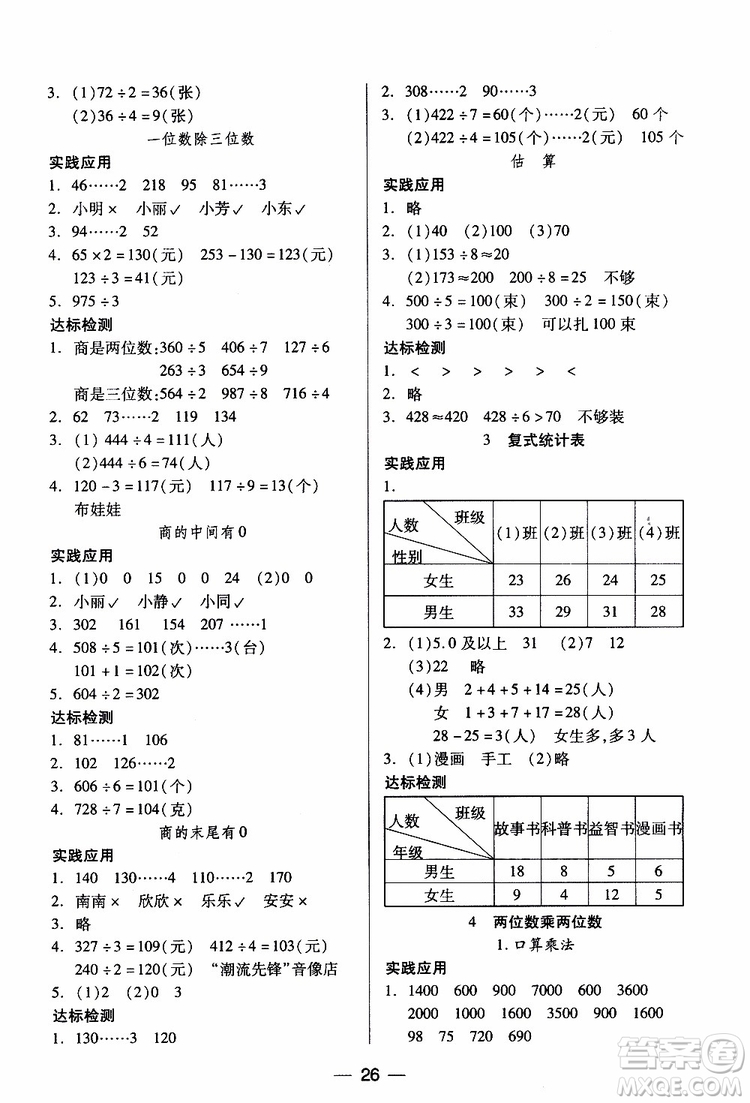 2019年小學(xué)三年級(jí)下冊(cè)數(shù)學(xué)新課標(biāo)兩導(dǎo)兩練高效學(xué)案人教版參考答案