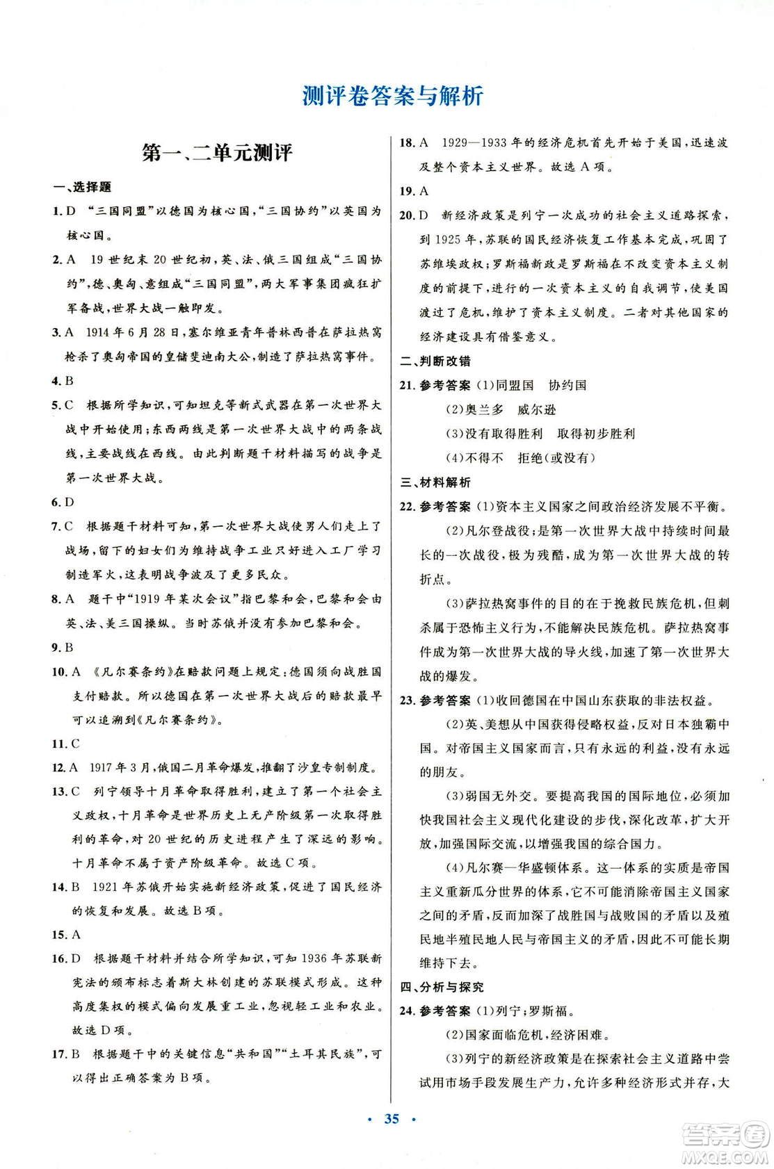 2019年初中同步測控優(yōu)化設計福建專版北師大版九年級下冊世界歷史答案