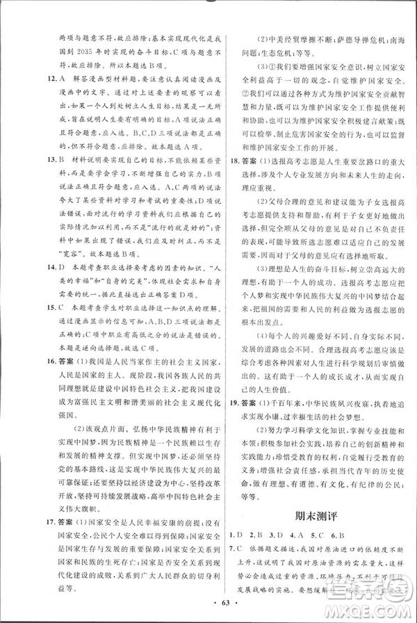 2019初中同步測控優(yōu)化設(shè)計(jì)九年級下冊道德與法治北師大版參考答案