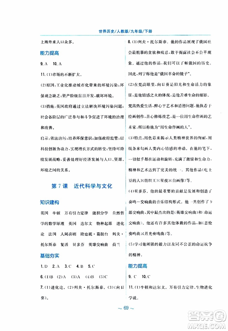 2019春九年級下冊世界歷史新編基礎(chǔ)訓(xùn)練人教版參考答案