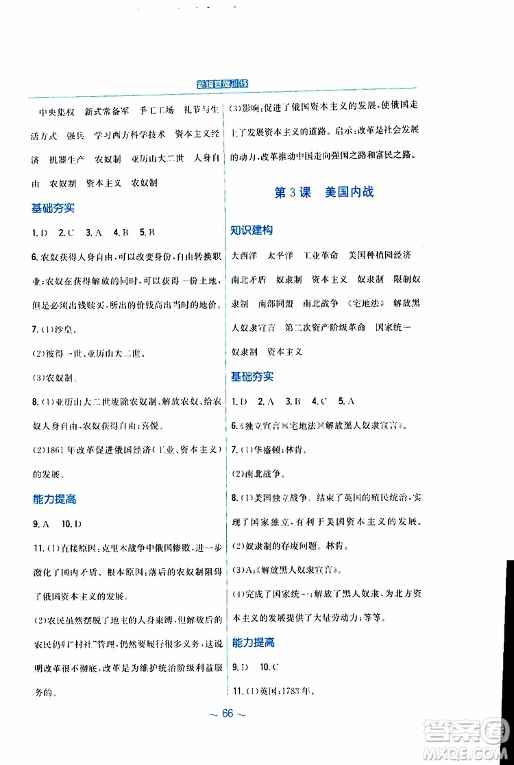 2019春九年級下冊世界歷史新編基礎(chǔ)訓(xùn)練人教版參考答案