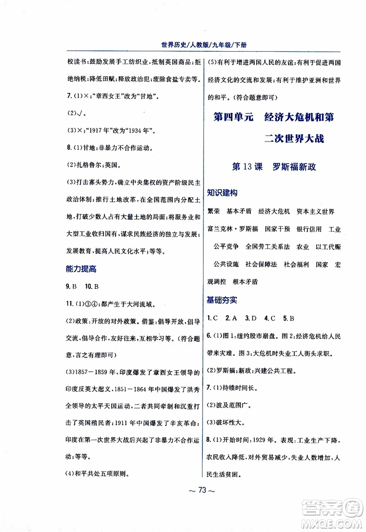 2019春九年級下冊世界歷史新編基礎(chǔ)訓(xùn)練人教版參考答案