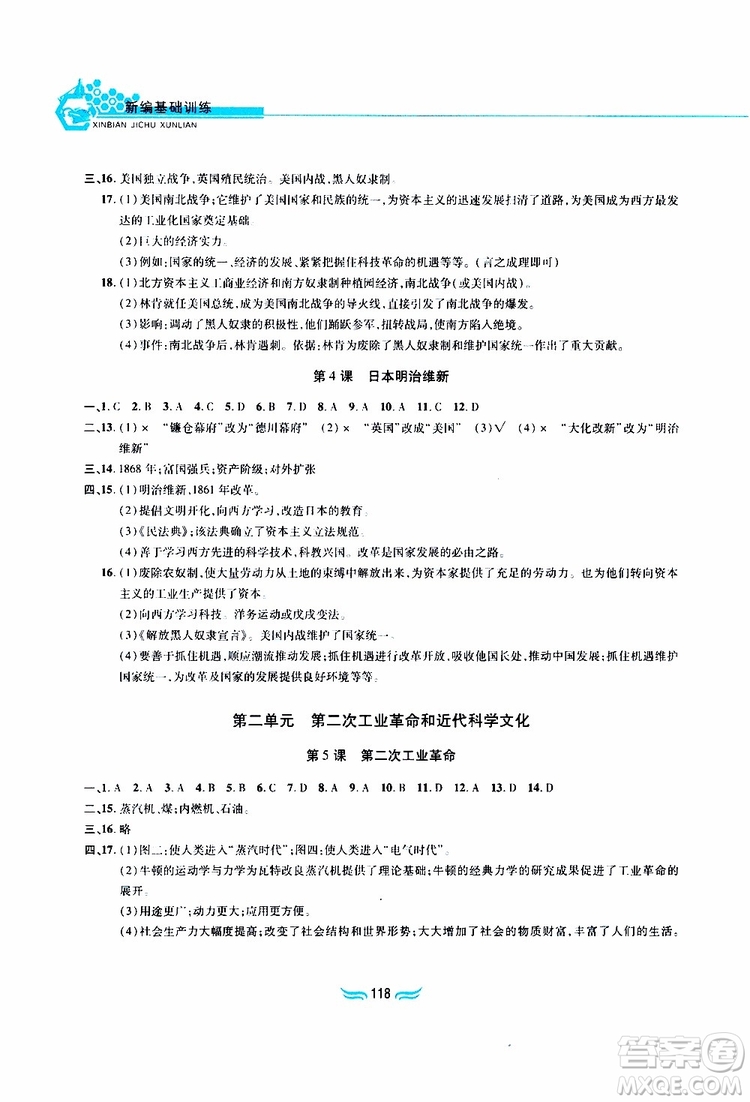 黃山書社2019年九年級下冊世界歷史新編基礎(chǔ)訓(xùn)練人教版參考答案