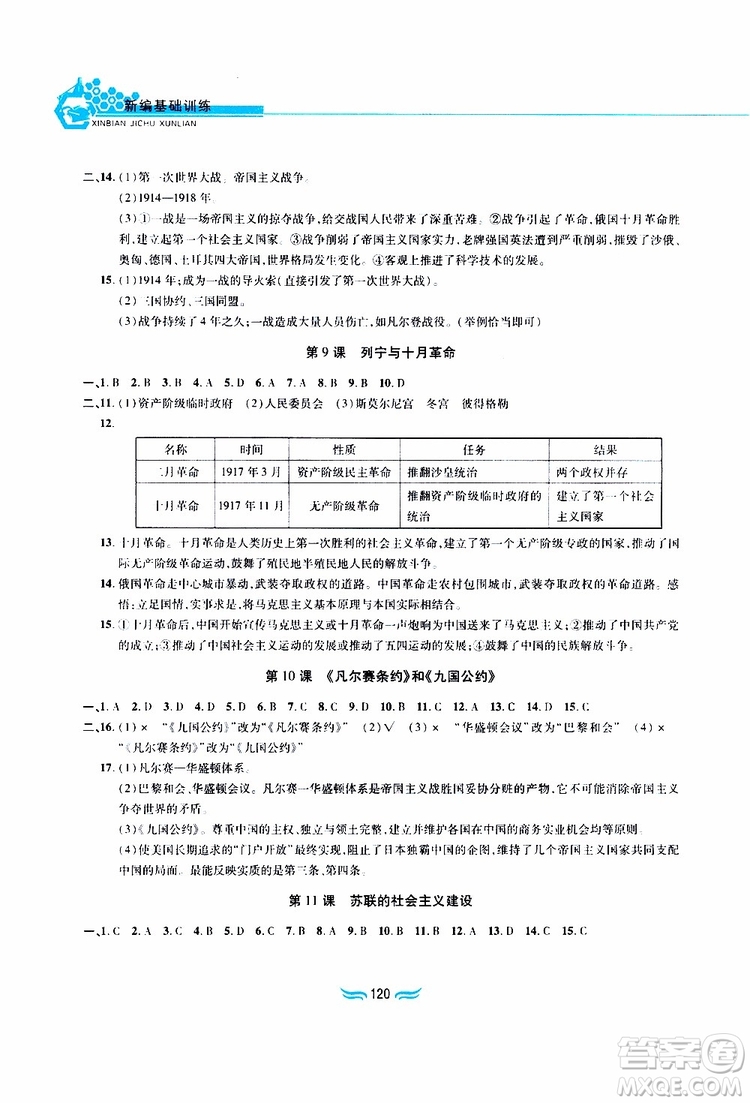 黃山書社2019年九年級下冊世界歷史新編基礎(chǔ)訓(xùn)練人教版參考答案