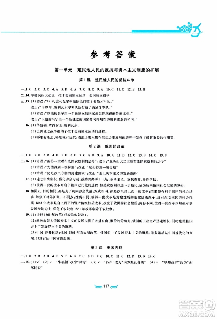 黃山書社2019年九年級下冊世界歷史新編基礎(chǔ)訓(xùn)練人教版參考答案