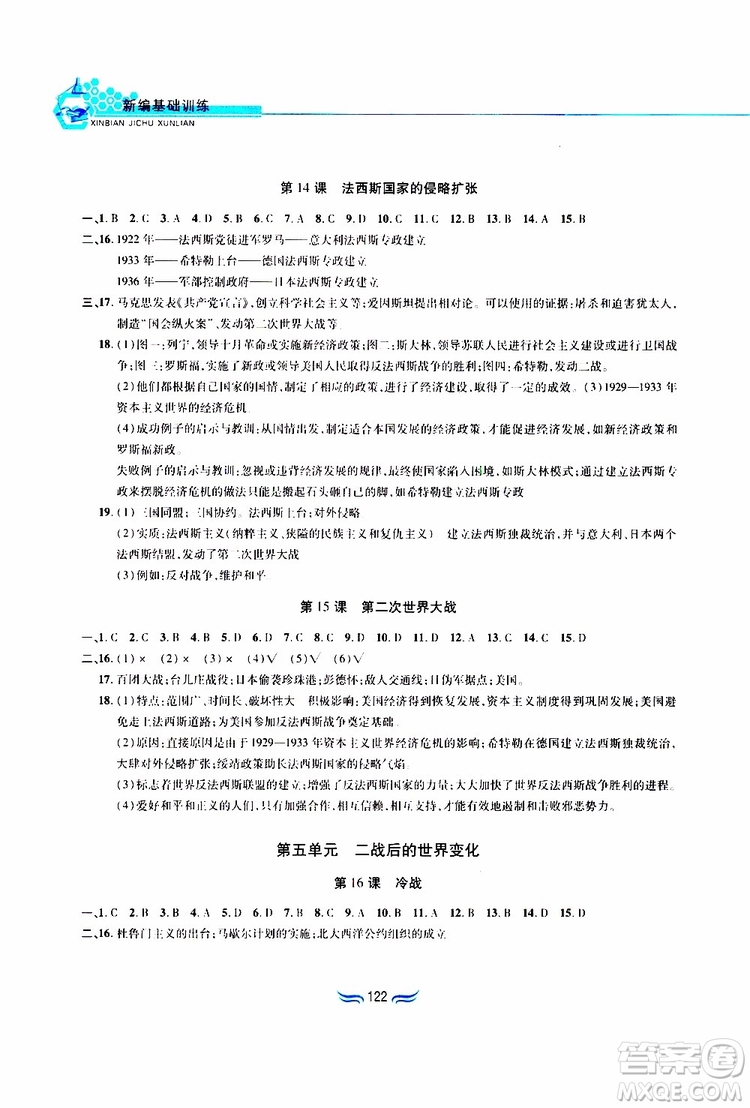 黃山書社2019年九年級下冊世界歷史新編基礎(chǔ)訓(xùn)練人教版參考答案