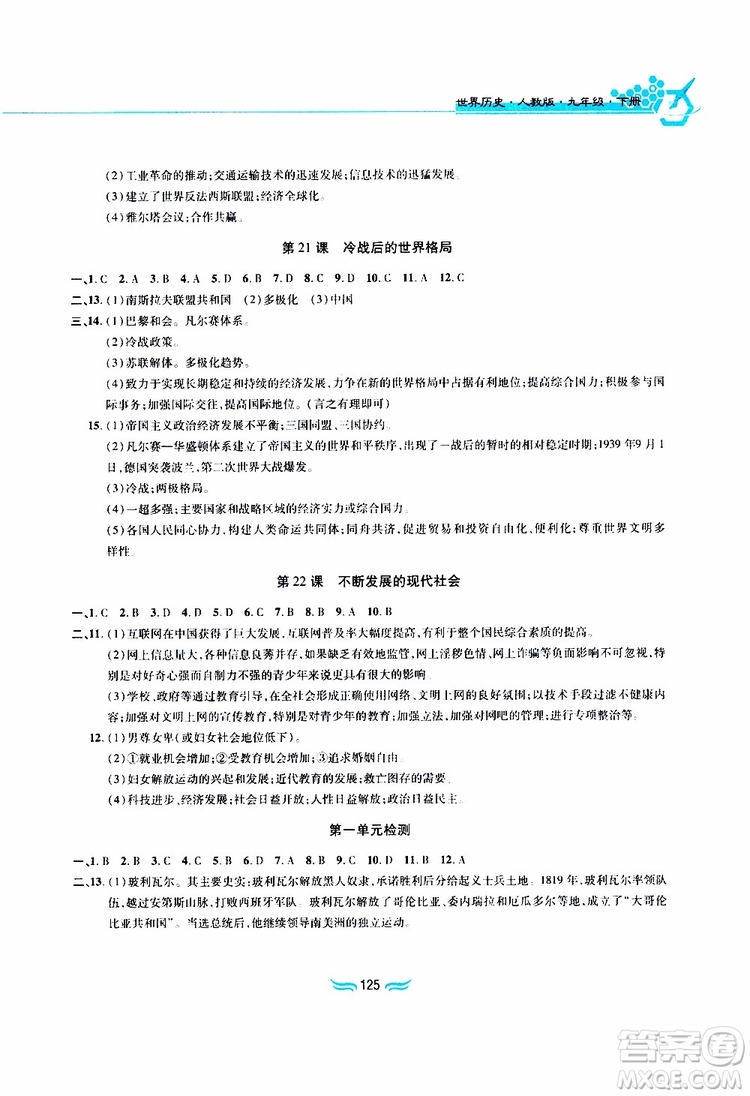 黃山書社2019年九年級下冊世界歷史新編基礎(chǔ)訓(xùn)練人教版參考答案