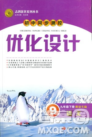 語文版2019初中同步測(cè)控優(yōu)化設(shè)計(jì)九年級(jí)下冊(cè)語文參考答案