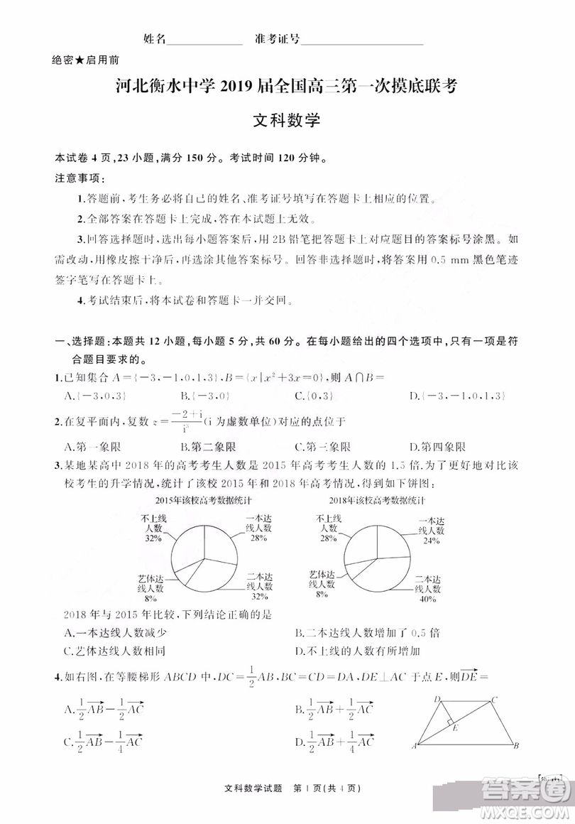 河北衡水中學(xué)2019屆全國高三第一次摸底聯(lián)考文科數(shù)學(xué)試卷及答案