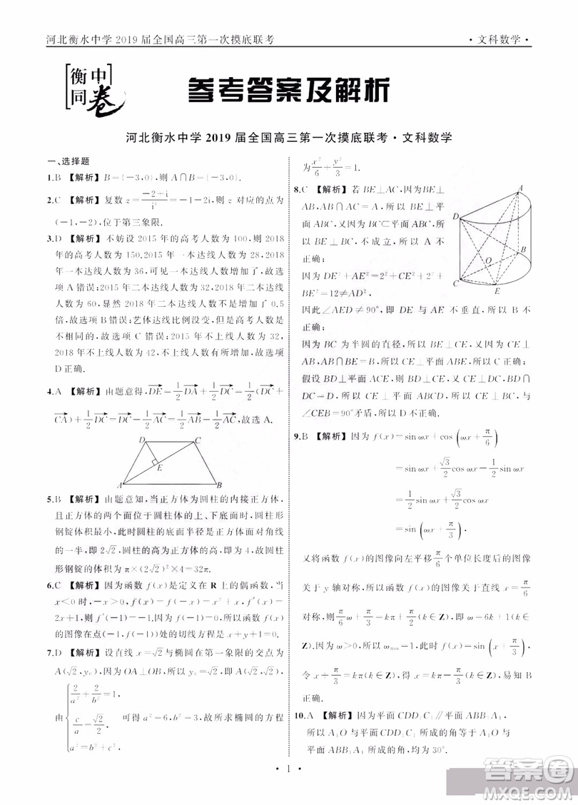 河北衡水中學(xué)2019屆全國高三第一次摸底聯(lián)考文科數(shù)學(xué)試卷及答案