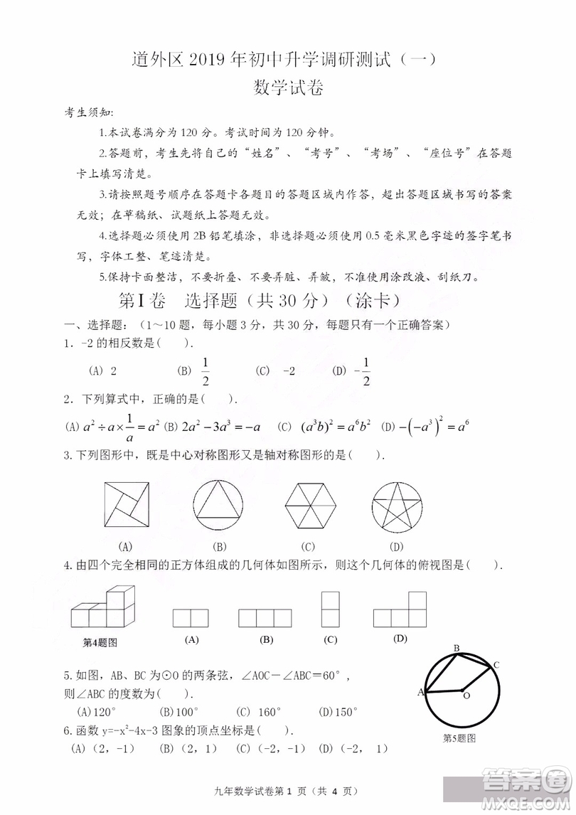 2019年哈爾濱道外區(qū)初四一模數(shù)學試卷及答案