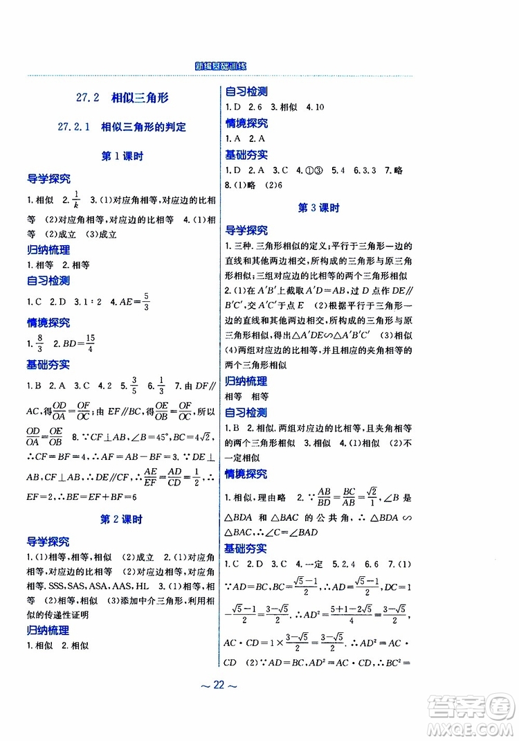 2019版新編基礎訓練九年級數學下冊人教版參考答案