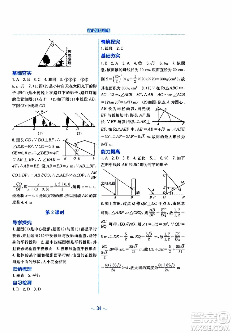 2019版新編基礎訓練九年級數學下冊人教版參考答案