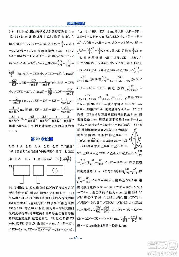 2019版新編基礎訓練九年級數學下冊人教版參考答案