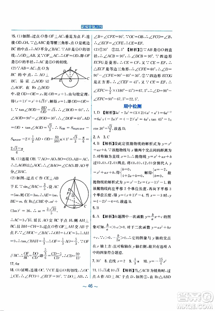 2019年九年級下冊數(shù)學(xué)新編基礎(chǔ)訓(xùn)練北師大版參考答案