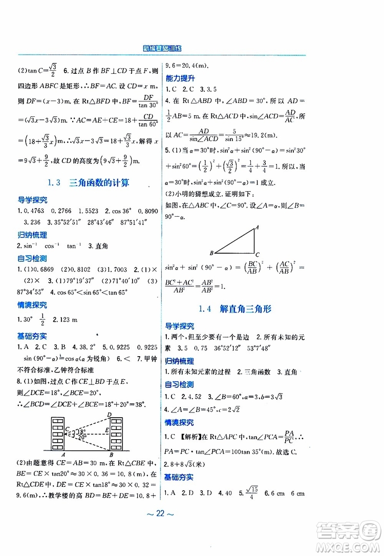 2019年九年級下冊數(shù)學(xué)新編基礎(chǔ)訓(xùn)練北師大版參考答案