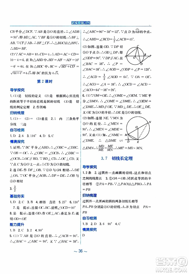 2019年九年級下冊數(shù)學(xué)新編基礎(chǔ)訓(xùn)練北師大版參考答案