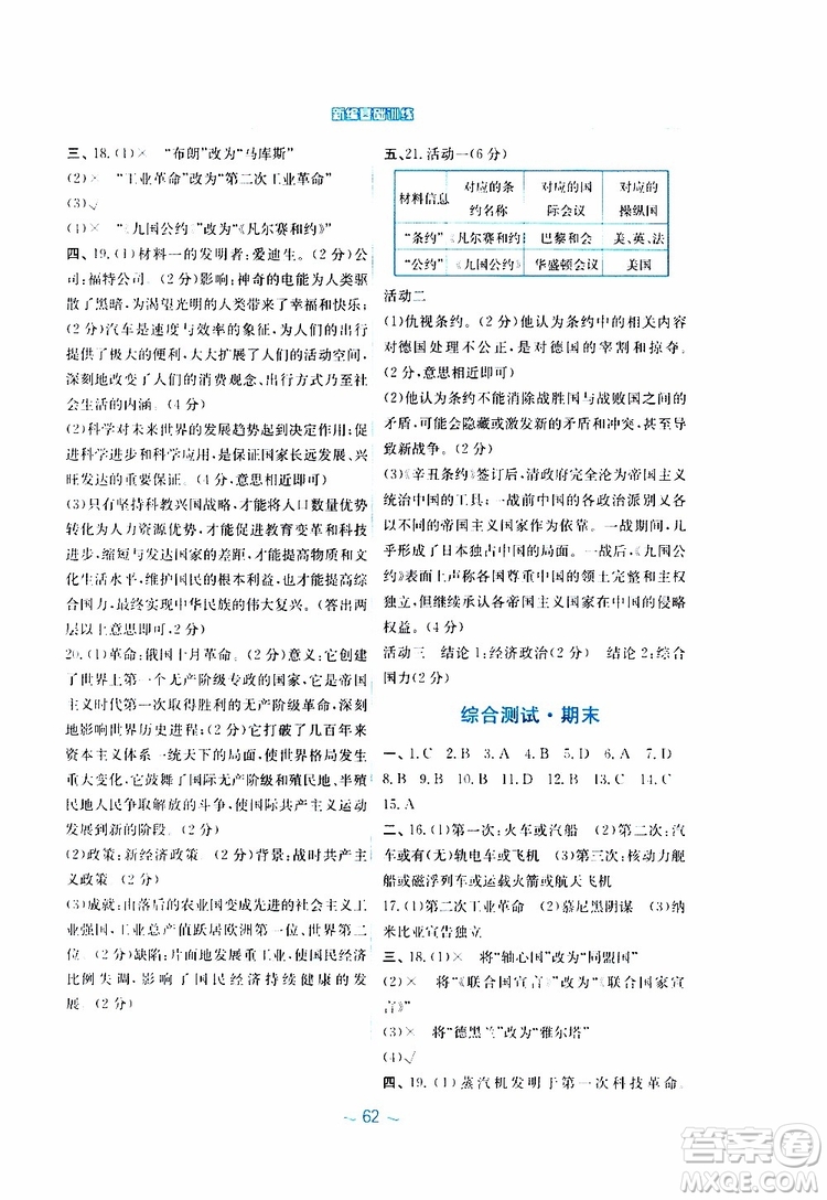 2019年安徽新編基礎(chǔ)訓(xùn)練九年級下冊歷史華師大版參考答案