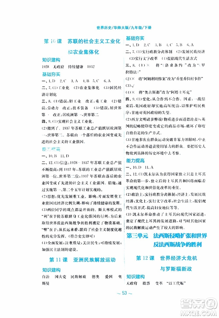 2019年安徽新編基礎(chǔ)訓(xùn)練九年級下冊歷史華師大版參考答案