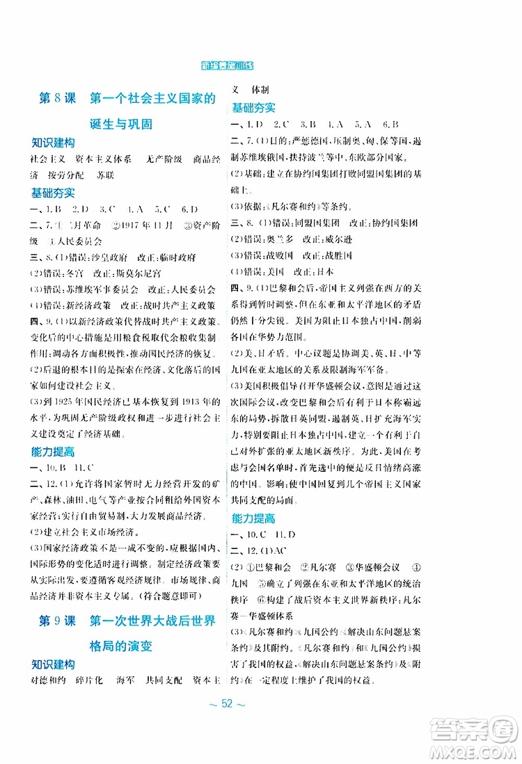 2019年安徽新編基礎(chǔ)訓(xùn)練九年級下冊歷史華師大版參考答案