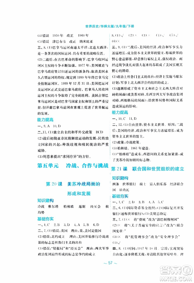 2019年安徽新編基礎(chǔ)訓(xùn)練九年級下冊歷史華師大版參考答案