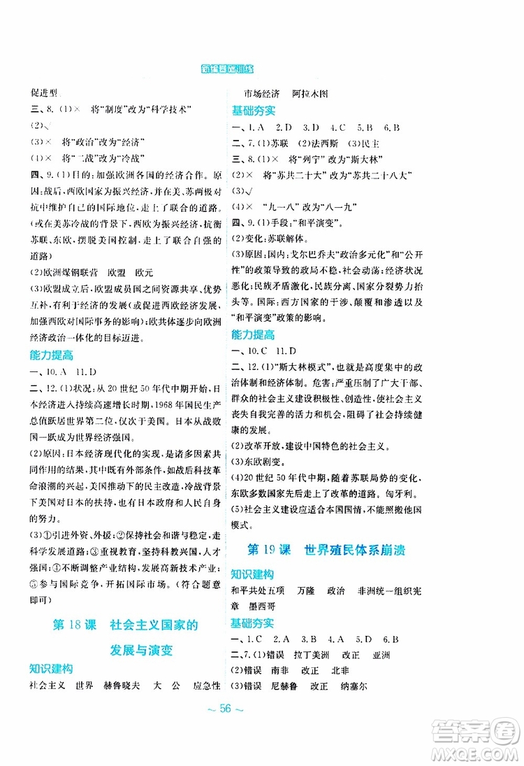 2019年安徽新編基礎(chǔ)訓(xùn)練九年級下冊歷史華師大版參考答案