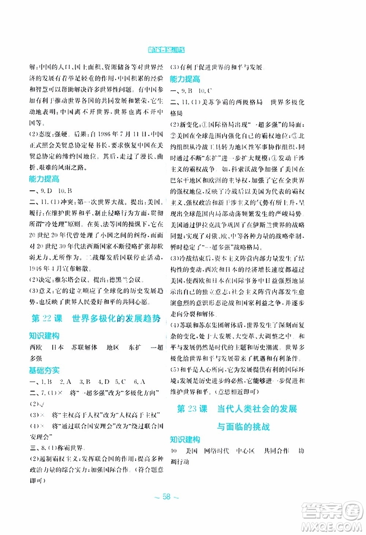 2019年安徽新編基礎(chǔ)訓(xùn)練九年級下冊歷史華師大版參考答案