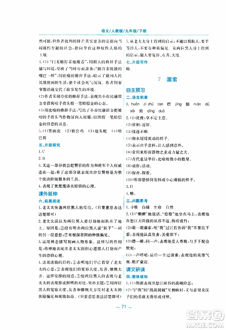 2019春新編基礎(chǔ)訓(xùn)練九年級(jí)語(yǔ)文下冊(cè)人教版RJ版參考答案