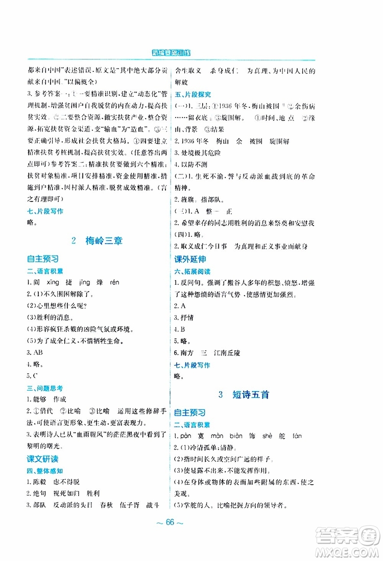 2019春新編基礎(chǔ)訓(xùn)練九年級(jí)語(yǔ)文下冊(cè)人教版RJ版參考答案