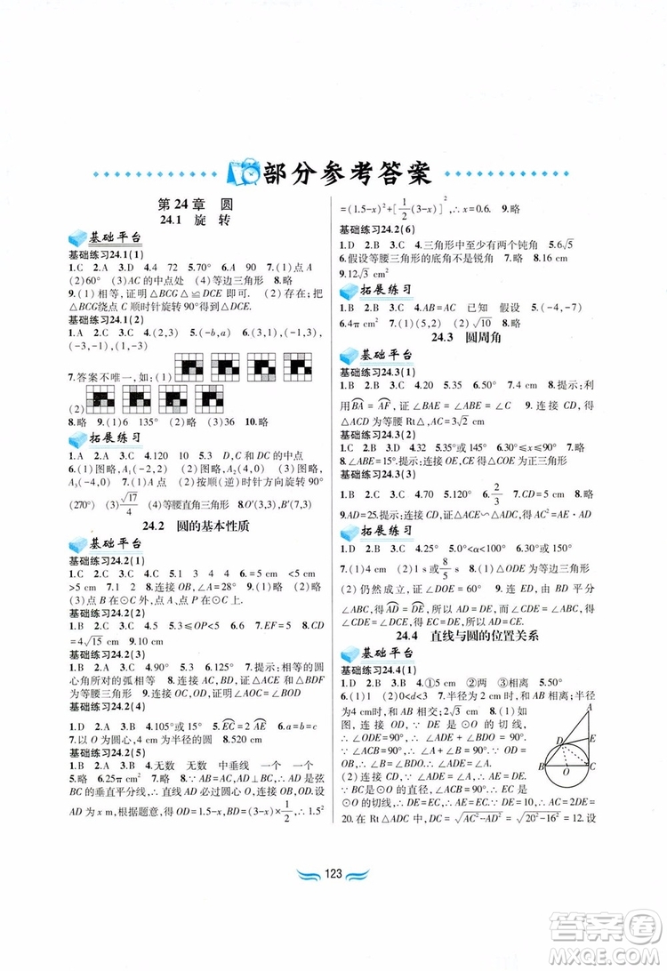 2019版九年級數(shù)學下冊滬科版新編基礎(chǔ)訓練參考答案