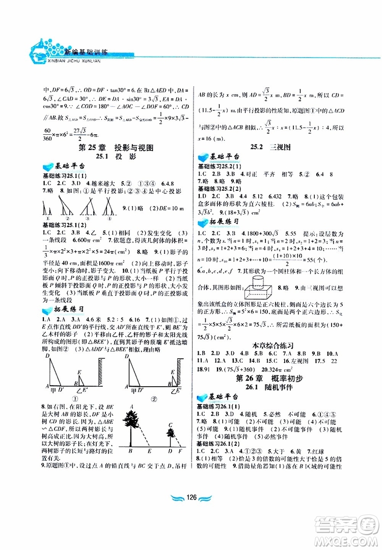 2019版九年級數(shù)學下冊滬科版新編基礎(chǔ)訓練參考答案