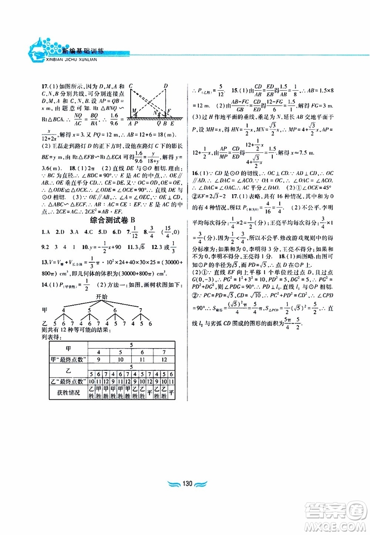 2019版九年級數(shù)學下冊滬科版新編基礎(chǔ)訓練參考答案