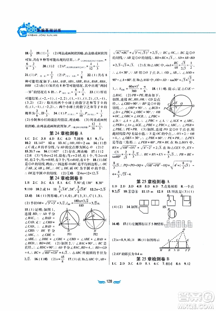 2019版九年級數(shù)學下冊滬科版新編基礎(chǔ)訓練參考答案