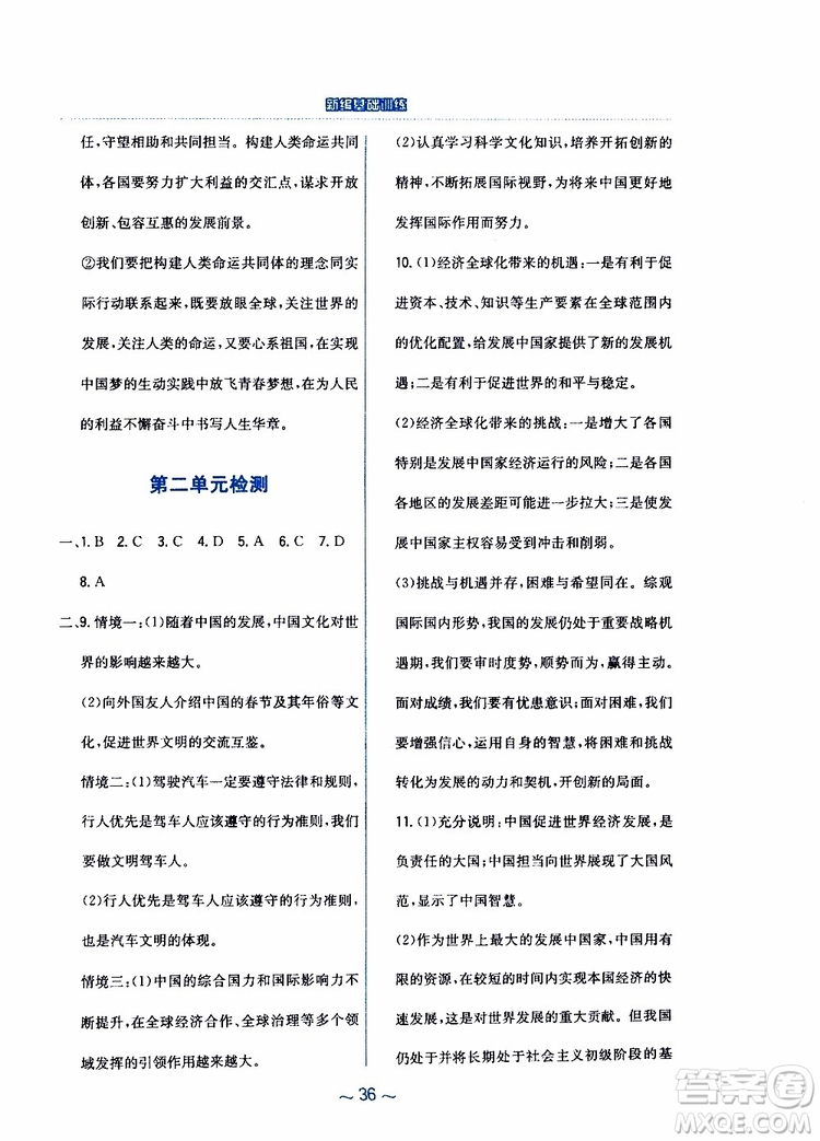 2019年新編基礎(chǔ)訓(xùn)練人教版道德與法治九年級下冊參考答案