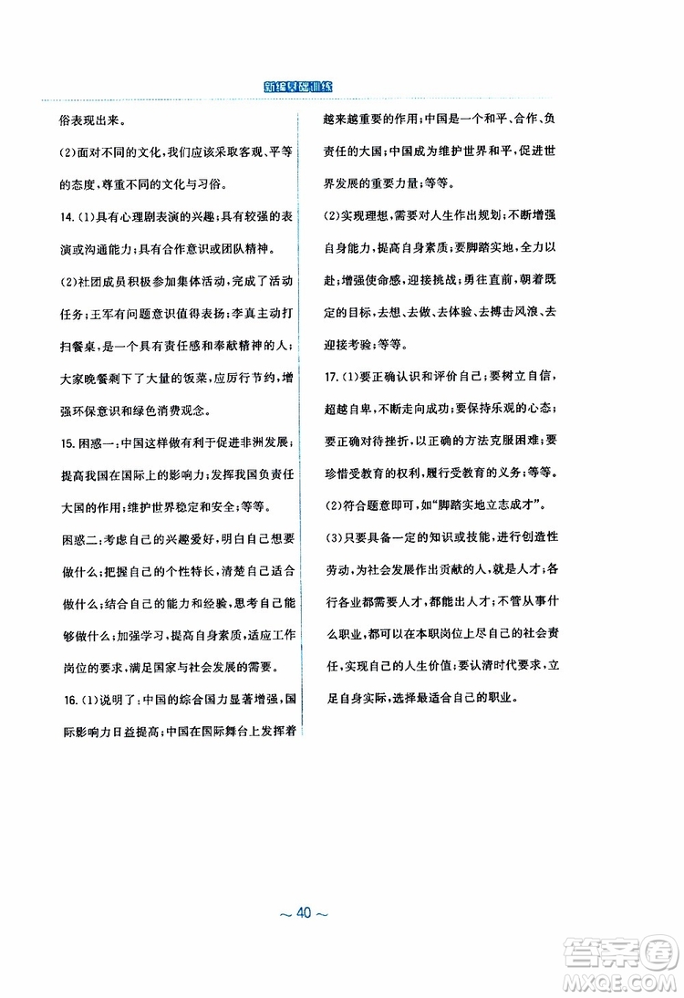 2019年新編基礎(chǔ)訓(xùn)練人教版道德與法治九年級下冊參考答案