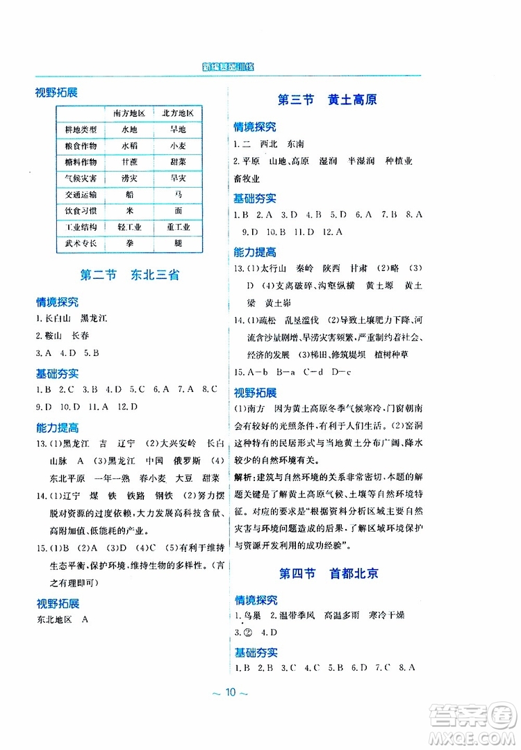 2019春新編基礎(chǔ)訓(xùn)練八年級(jí)下冊(cè)地理商務(wù)星球版參考答案