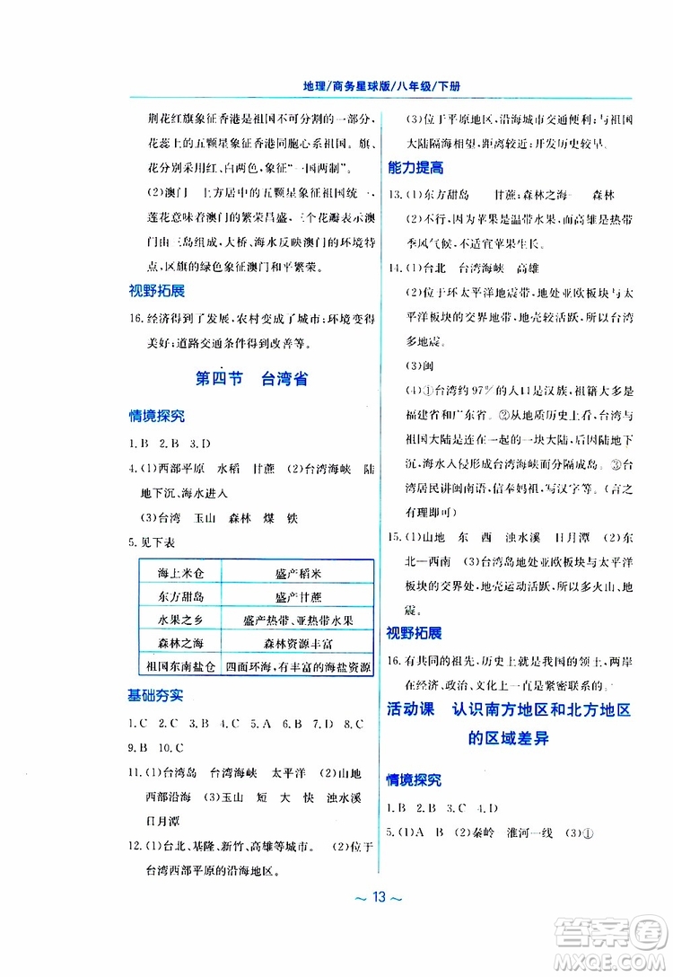 2019春新編基礎(chǔ)訓(xùn)練八年級(jí)下冊(cè)地理商務(wù)星球版參考答案