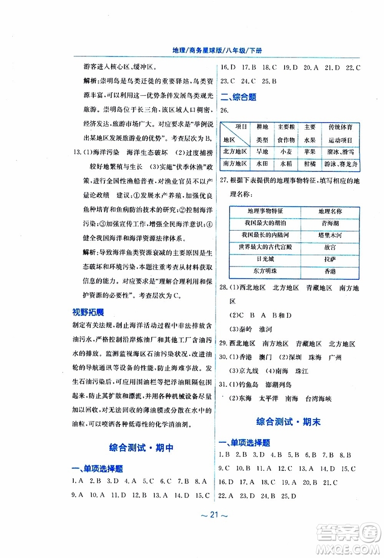 2019春新編基礎(chǔ)訓(xùn)練八年級(jí)下冊(cè)地理商務(wù)星球版參考答案