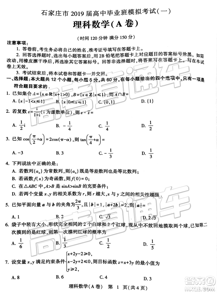 2019年4月石家莊一模文理數(shù)試題及參考答案